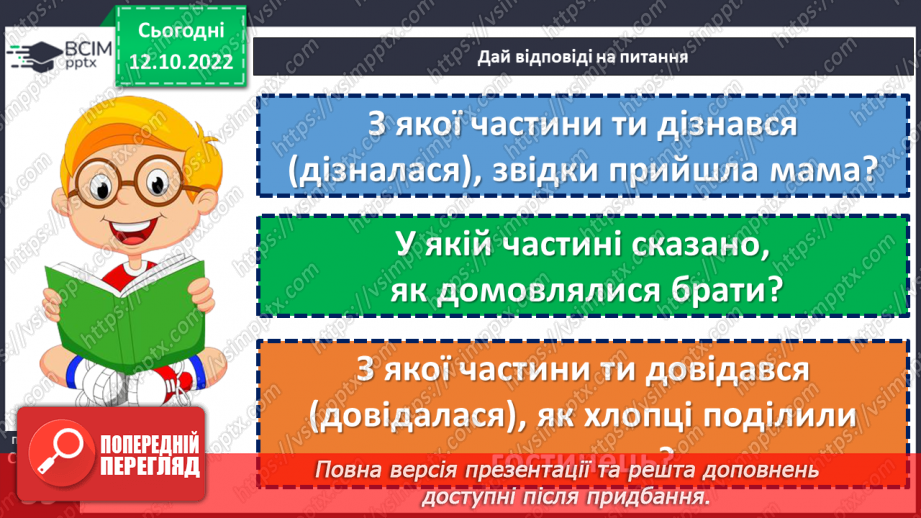 №036 - Не хитруй, бо натрапиш на хитрішого. Микола Герасименко «Як і домовились». Будова тексту (зачин, основна частина, кінцівка).20