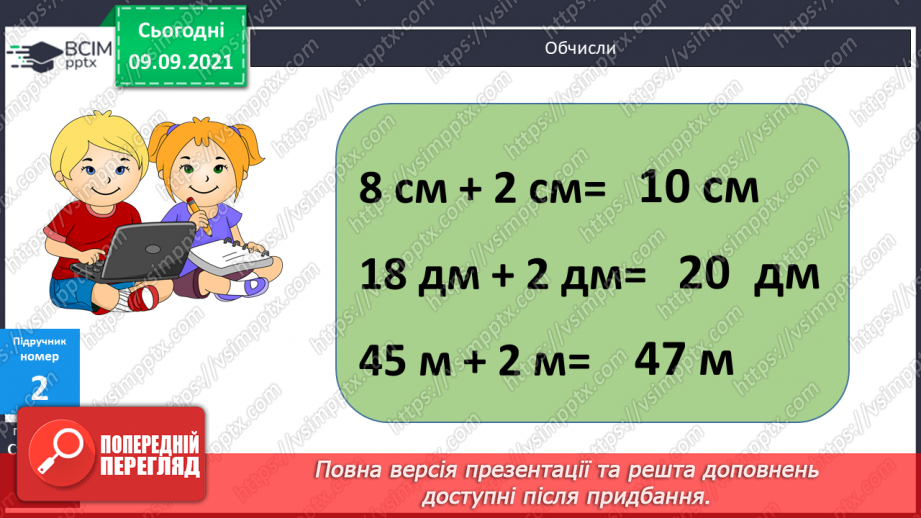 №014 - Довжина. Обчислення довжини ламаної лінії. Дії з іменованими числами. Утворення числових рівностей і нерівностей10