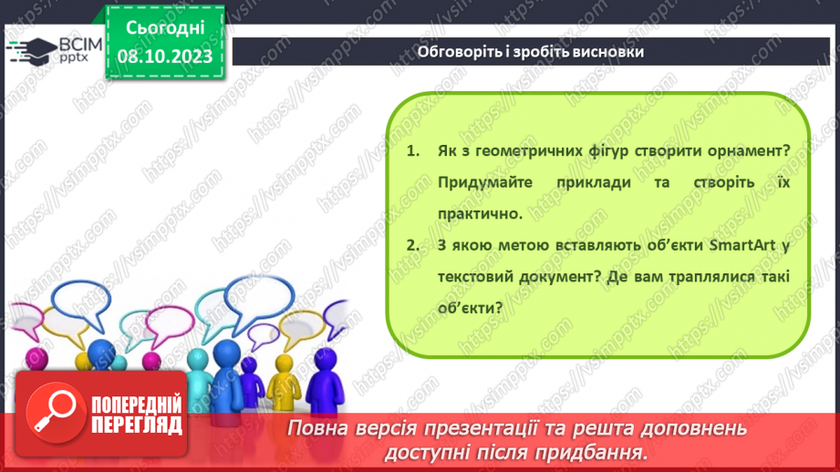 №13 - Інструктаж з БЖД. Закріплення навичок вставлення, редагування та форматування фігур у текстовому документі.15