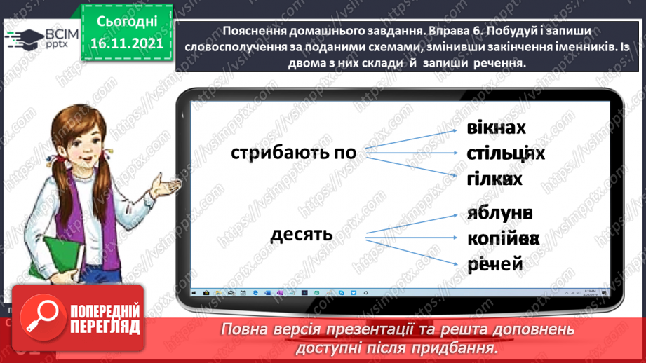 №039 - Досліджую закінчення іменників у родовому і місцевому відмінках множини23