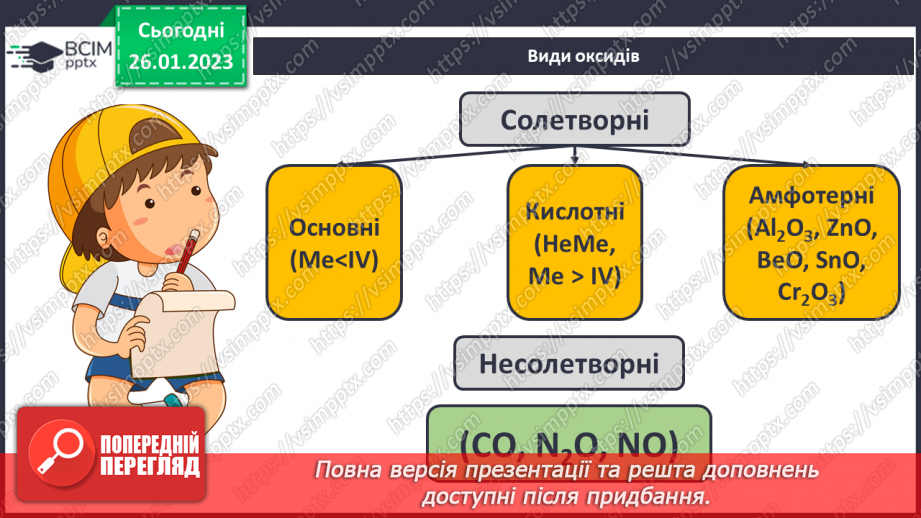 №42 - Поняття про оксиди. Номенклатура і фізичні властивості оксидів.11 №42 - Поняття про оксиди. Номенклатура і фізичні властивості оксидів.11