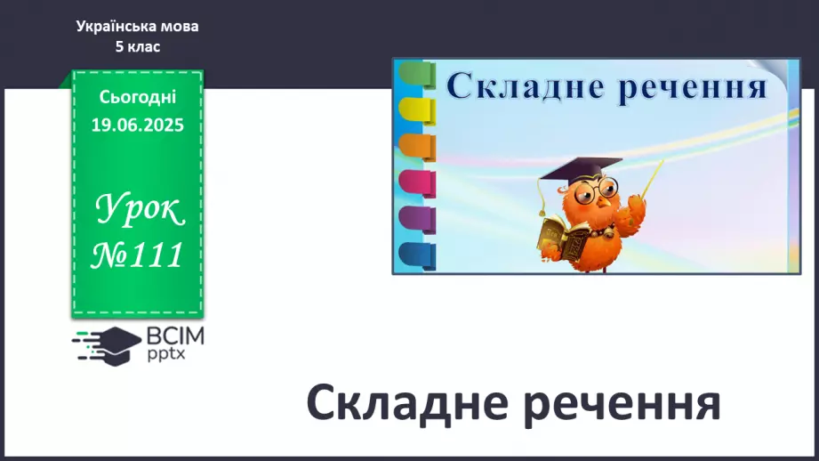 №0111 - Складне речення0 №0111 - Складне речення0