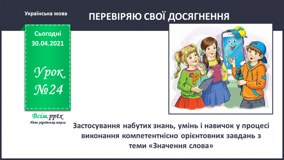 №024 - Тематична діагностувальна робота з теми «Значення слова».0