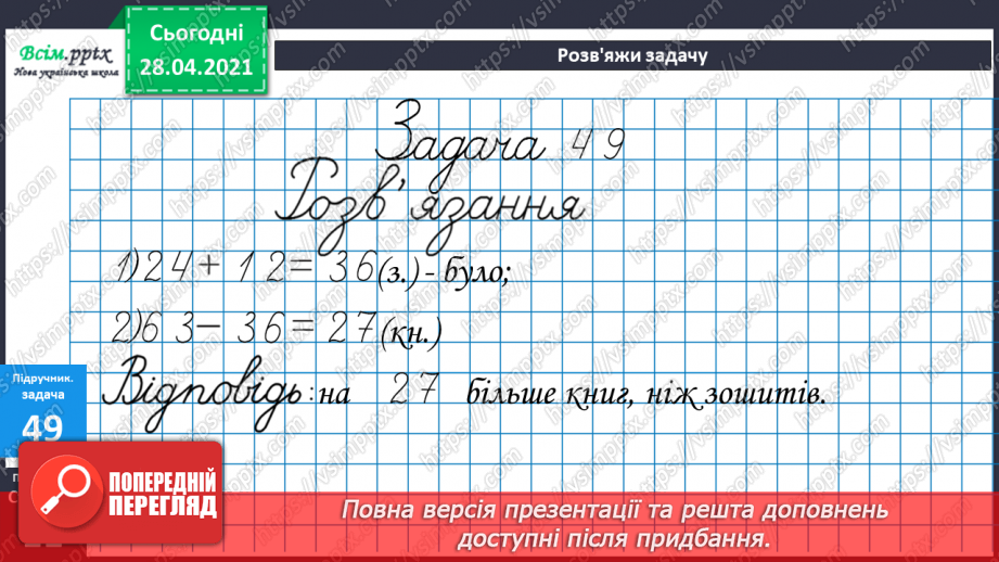 №005 - Обчислення виразів зі змінною. Периметр многокутника. Задачі, що містять різницеве порівняння чисел.32