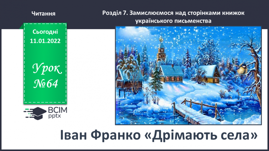 №064 - Вірші – картина природи. Іван Франко «Дрімають села».0 №064 - Вірші – картина природи. Іван Франко «Дрімають села».0
