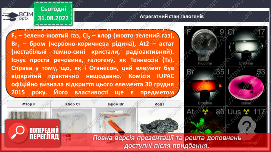 №06 - Поняття про галогени й інертні елементи.10