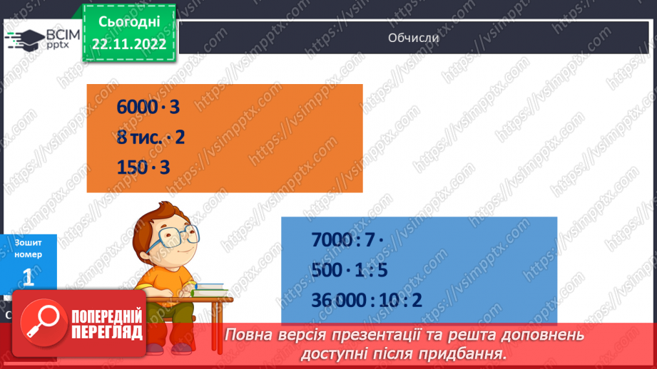 №073 - Множення і ділення круглих багатоцифрових чисел на одноцифрове число27 №073 - Множення і ділення круглих багатоцифрових чисел на одноцифрове число27