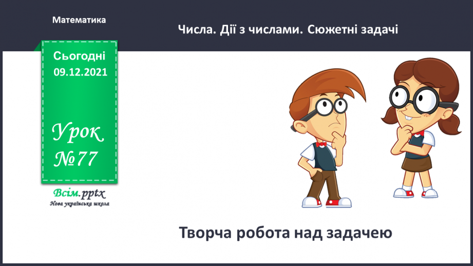 №077 - Множення одноцифрового числа на кругле і ділення круглого числа на кругле шляхом послідовного множення (ділення).0 №077 - Множення одноцифрового числа на кругле і ділення круглого числа на кругле шляхом послідовного множення (ділення).0
