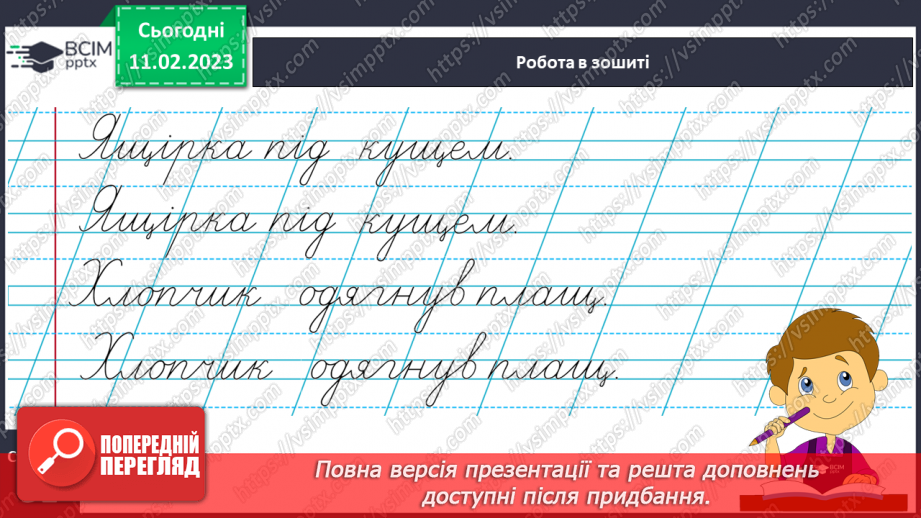 №0084 - Написання малої букви щ, складів, слів і речень з вивченими буквами.  Списування друкованого речення18 №0084 - Написання малої букви щ, складів, слів і речень з вивченими буквами.  Списування друкованого речення18