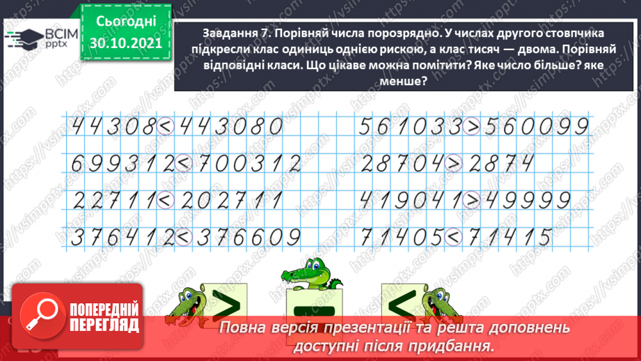 №055 - Порівнюємо багатоцифрові числа17