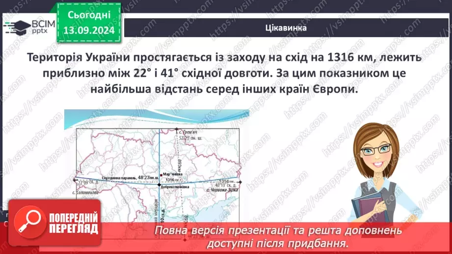 №08 - Як виміряти відстані між точками, що лежать на одному меридіані або на одній паралелі, в градусах і кілометрах14