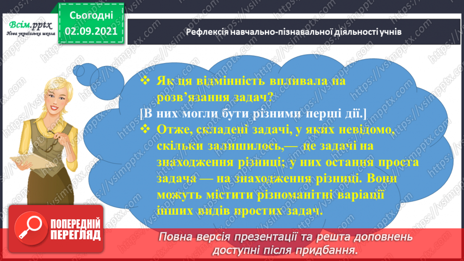 №007 - Досліджуємо задачі на знаходження різниці45