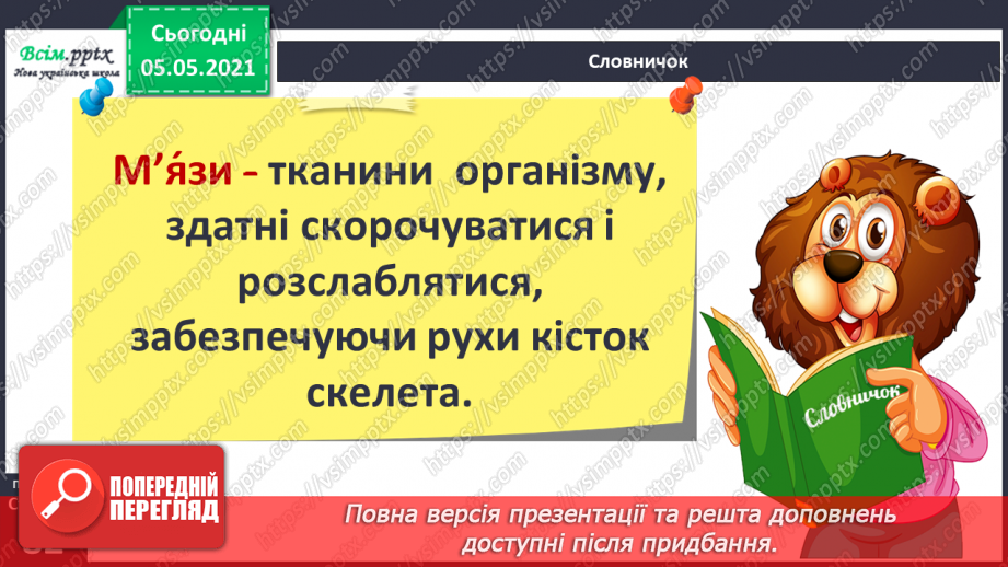 №061 - Як ти рухаєшся? Практична робота.8 №061 - Як ти рухаєшся? Практична робота.8