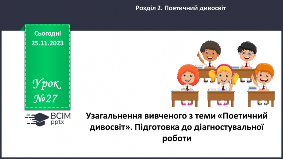 №27 - Узагальнення вивченого в розділі «Поетичний дивосвіт». Підготовка до контрольної роботи0