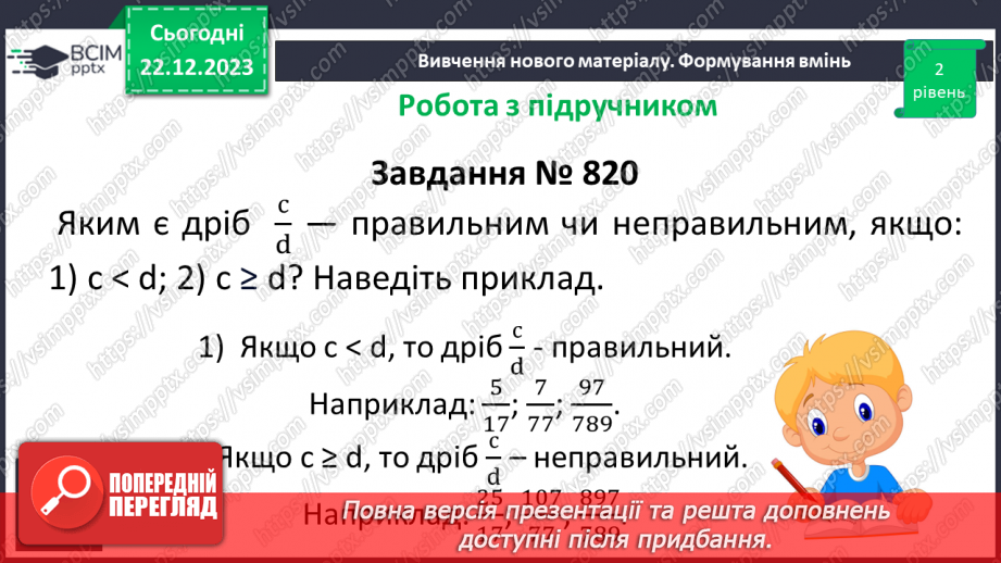 №085 - Правильні і неправильні дроби.15