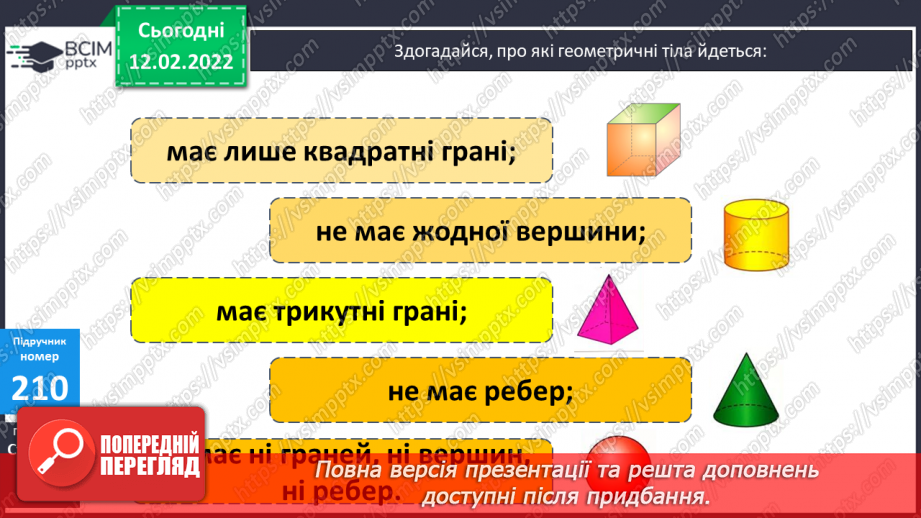 №115 - Геометричні тіла: куб, куля, конус, циліндр, піраміда, паралелепіпед.8