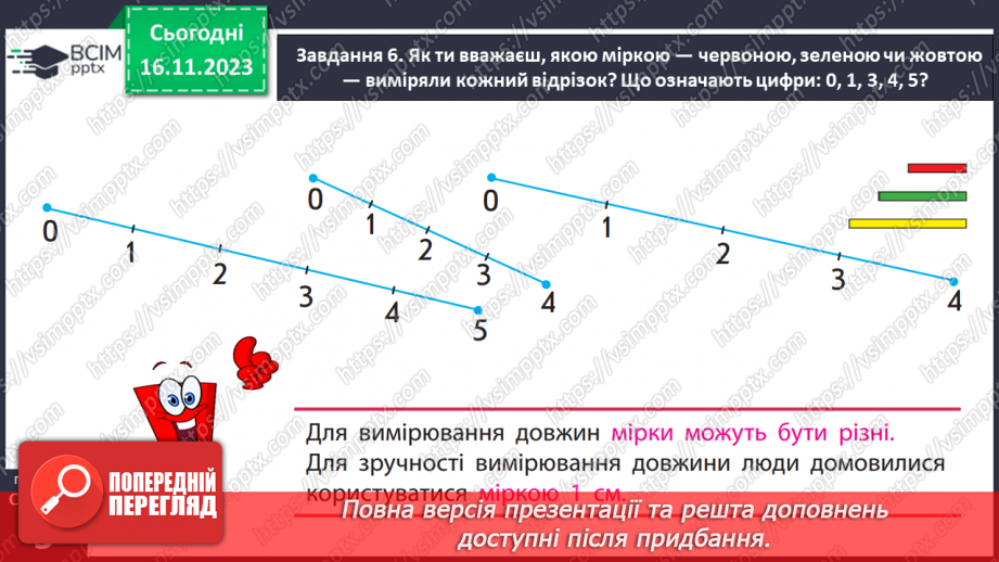 №051 - Вимірюємо довжини відрізків. 1 сантиметр — 1 см.18 №051 - Вимірюємо довжини відрізків. 1 сантиметр — 1 см.18