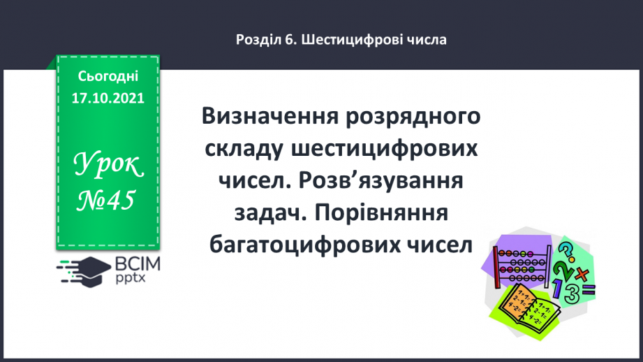 №045 - Визначення розрядного складу шестицифрових чисел. Розв’язування  задач. Порівняння багатоцифрових чисел.0 №045 - Визначення розрядного складу шестицифрових чисел. Розв’язування  задач. Порівняння багатоцифрових чисел.0