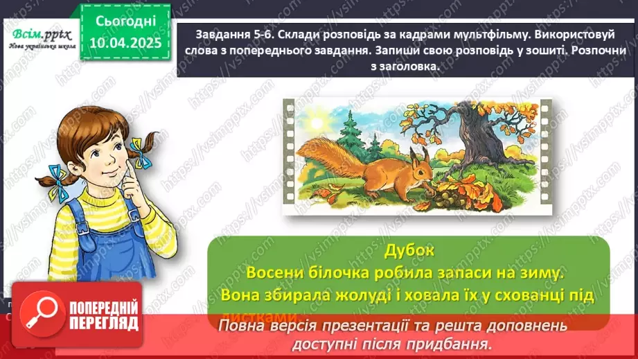 №112 - Розвиток зв’язного мовлення. Склади розповідь за кадрами мультфільму.14 №112 - Розвиток зв’язного мовлення. Склади розповідь за кадрами мультфільму.14
