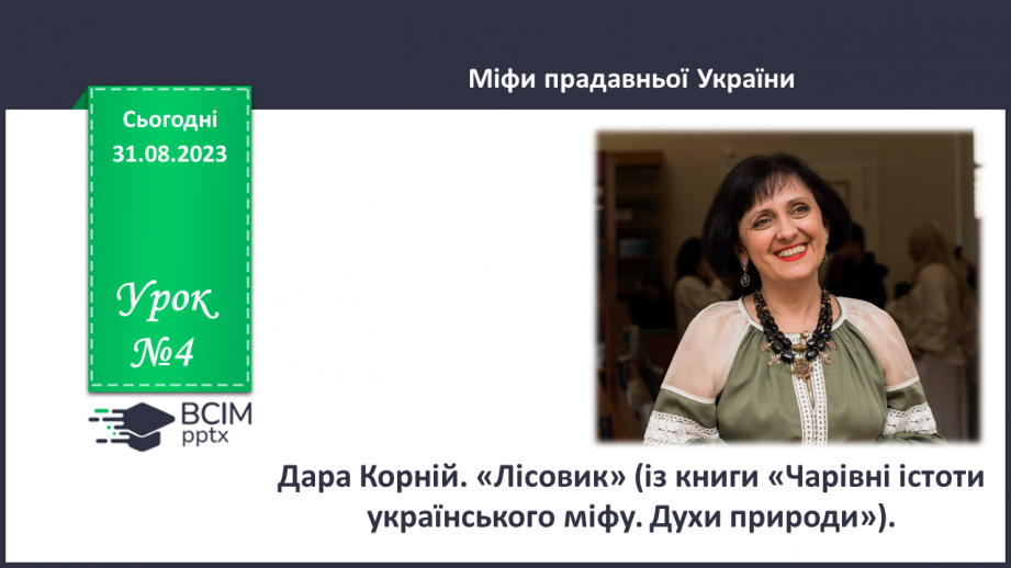 №04 - Дара Корній. «Лісовик» (із книги «Чарівні істоти українського міфу. Духи природи»).0