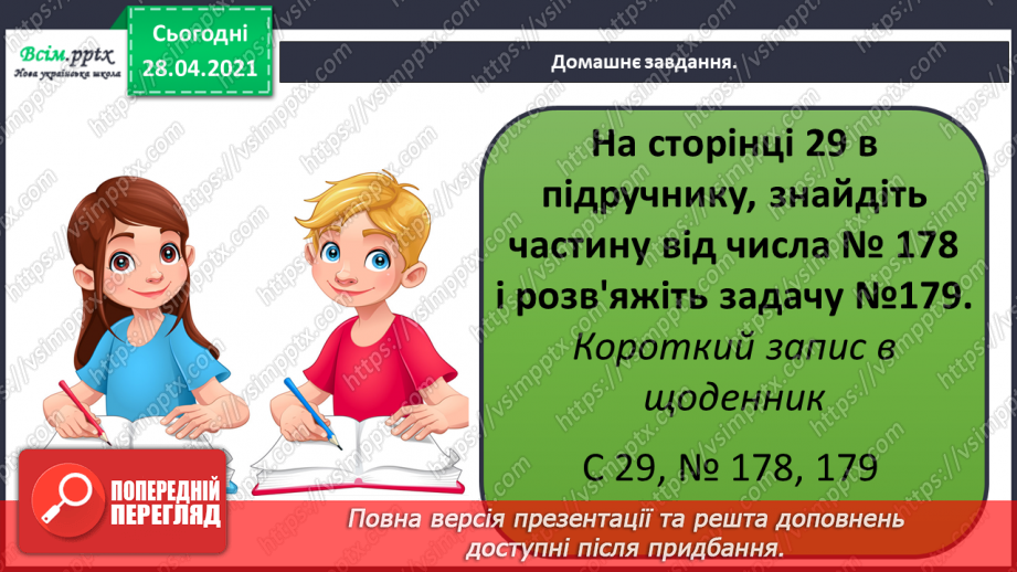 №021 - Таблиця множення числа 3. Третина або одна третя. Задачі на знаходження частини від числа.30