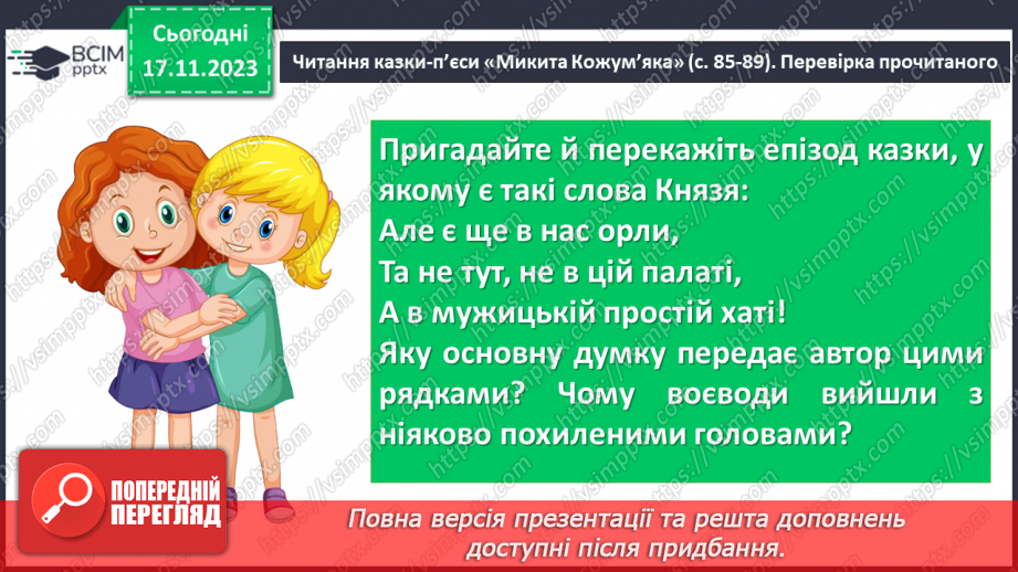 №25 - Казка-п’єса як різновид драматичного твору. Зміст та художні особливості казки. Дійові особи казки.12