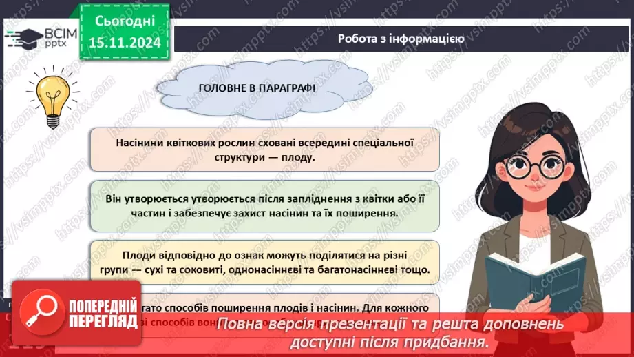 №35 - Квіткові. Насінина і плід. Поширення плодів і насінин (продовження).12 №35 - Квіткові. Насінина і плід. Поширення плодів і насінин (продовження).12