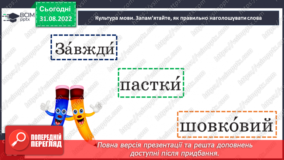 №010 - Тренувальні вправи. Слово як компонент речення.21