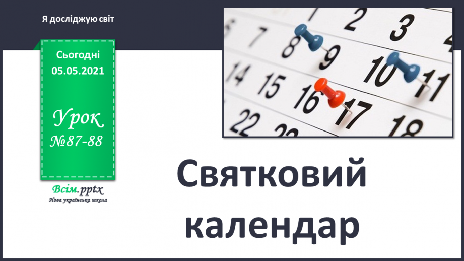 №087-88 - Святковий календар.0