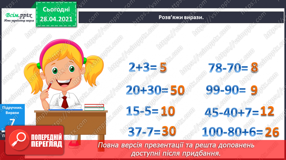 №001 - Нумерація чисел першої сотні. Додавання і віднімання в межах сотні19