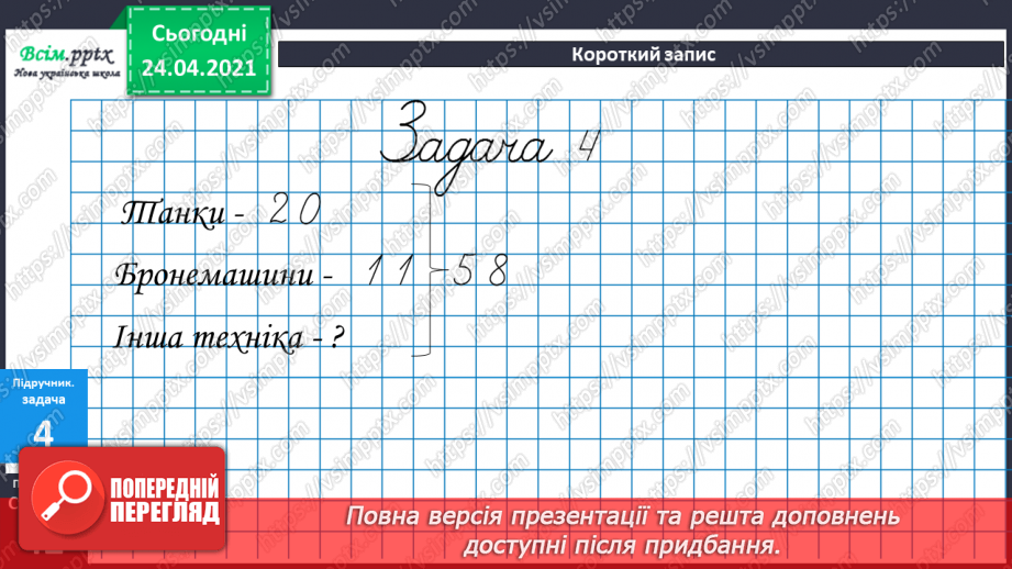 №033 - Віднімання двоцифрових чисел без переходу через розряд. ( загальний випадок). Розв’язування задач двома способами.25