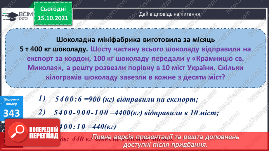 №043 - Закріплення вмінь перетворювати, порівнювати іменовані числа. Задачі, спрямовані на розуміння поняття «економія коштів».18