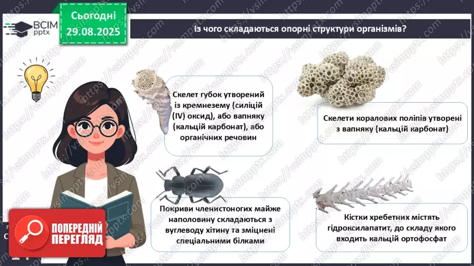 №004 - Рух як властивість живого. Еволюція опорно-рухового апарату хордових тварин.11 №004 - Рух як властивість живого. Еволюція опорно-рухового апарату хордових тварин.11