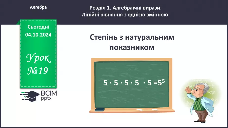 №019 - Степінь з натуральним показником.0