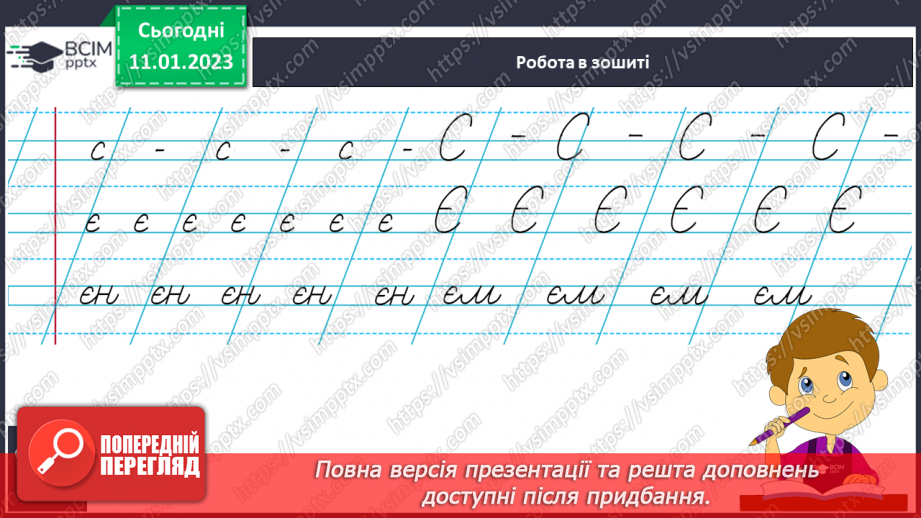 №126 - Письмо малої букви є та великої Є. Підготовчі графічні вправи. Написання складів та слів із буквами є Є9