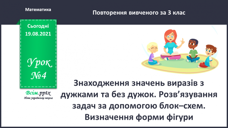 №004 - Знаходження значень виразів з дужками та без дужок. Розв’язування задач за допомогою блок–схем. Визначення форми фігури.0