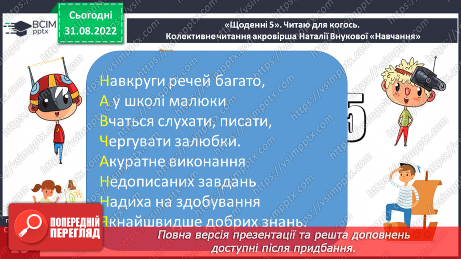 №009 - Поняття про акровірш. Дмитро Білоус «Світлий храм», Наталія Внукова «Навчання», «Рідна мова».14