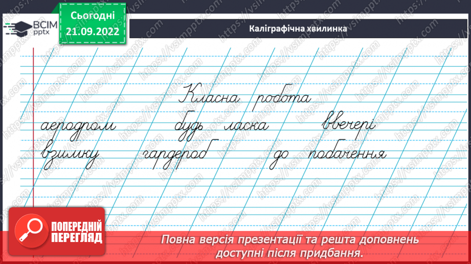 №024 - Розрізнення спільнокореневих слів і форм того самого слова. Вимова і правопис слова кишеня.4