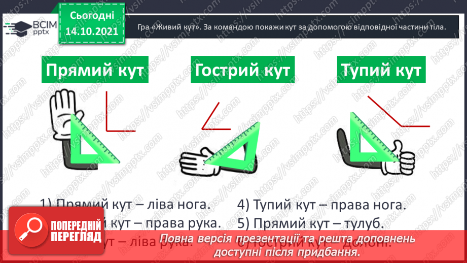№041 - Кути. Прямий кут, непрямі кути. Многокутник та його елементи.9 №041 - Кути. Прямий кут, непрямі кути. Многокутник та його елементи.9