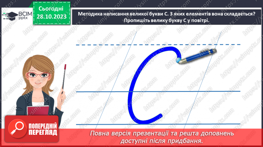 №064 - Написання великої букви С. Письмо складів, слів і речень з вивченими буквами13