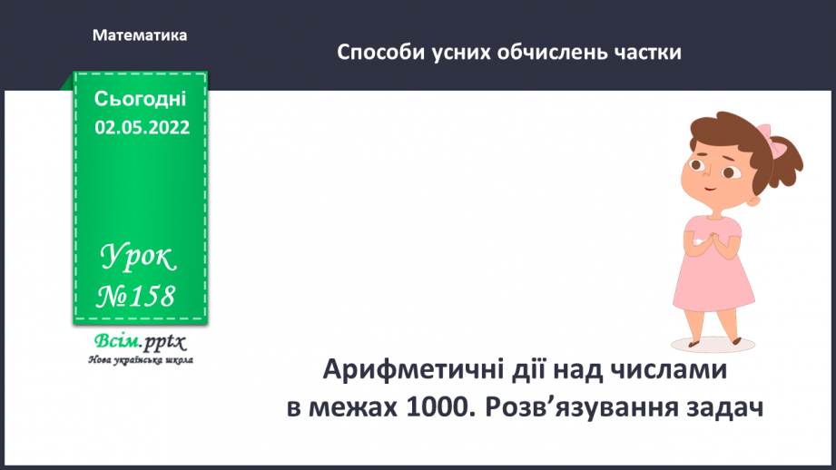 №158 - Арифметичні дії над числами в межах 1000. Розв’язування задач0