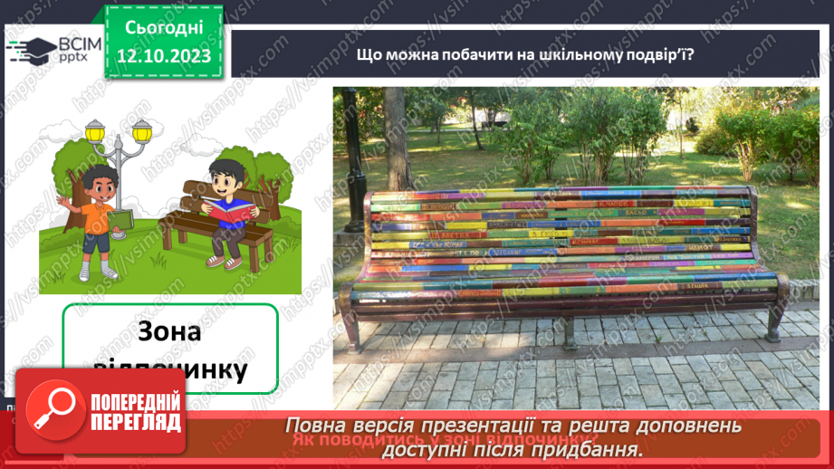 №024 - Що є на шкільному подвір’ї11