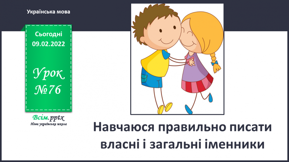 №076 - Навчаюся правильно писати власні і загальні іменники0 №076 - Навчаюся правильно писати власні і загальні іменники0