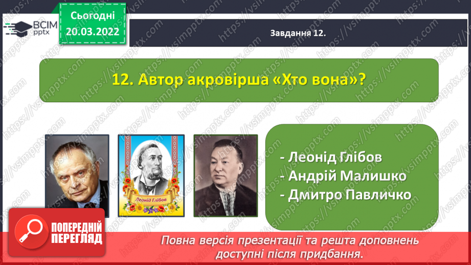 №096-98 - Діагностувальна робота. Підсумок за розділом «Чуємо весняні передзвони»26 №096-98 - Діагностувальна робота. Підсумок за розділом «Чуємо весняні передзвони»26