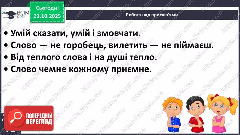 №039 - Народ вчить, як на світі жить. Прислів’я. Особливість змісту і побудови. Пряме і переносне значення змісту прислів’їв (напамять) (с. 71).17 №039 - Народ вчить, як на світі жить. Прислів’я. Особливість змісту і побудови. Пряме і переносне значення змісту прислів’їв (напамять) (с. 71).17