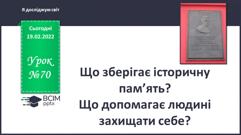 №070 - Що зберігає історичну пам’ять? Що допомагає людині захищати себе?0 №070 - Що зберігає історичну пам’ять? Що допомагає людині захищати себе?0