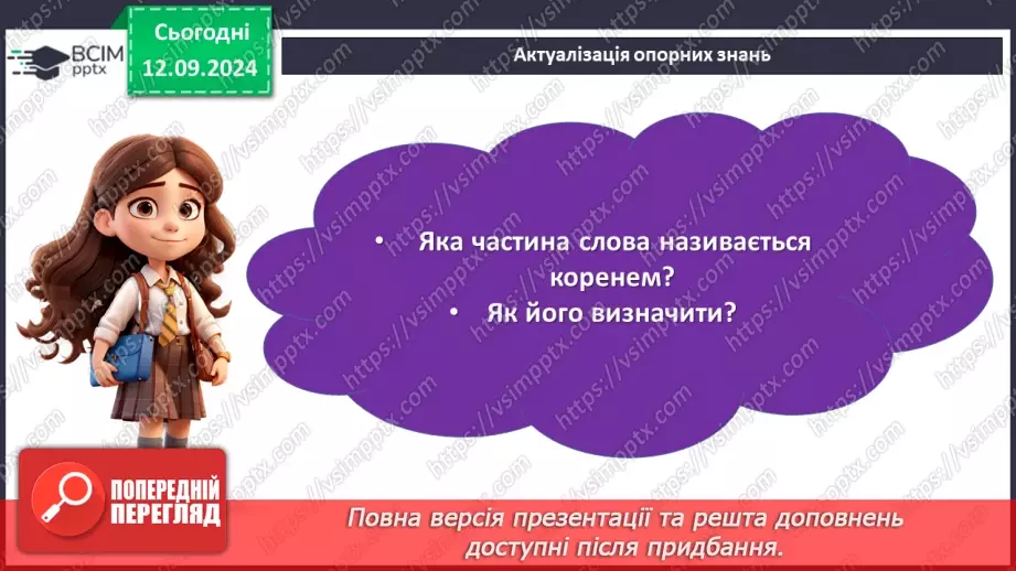 №012 - Букви е, и на позначення ненаголошених голосних у корені слова. Букви и, і в словах іншомовного походження5