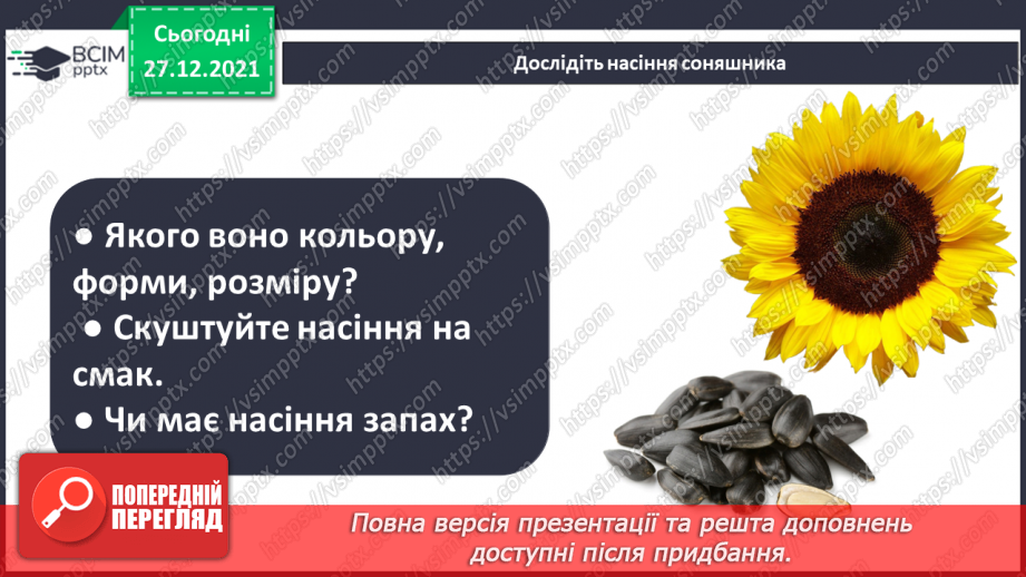 №050 - Які бувають цінності? «Як отримати олію із насіння соняшника?». Проведення дослідів»11 №050 - Які бувають цінності? «Як отримати олію із насіння соняшника?». Проведення дослідів»11