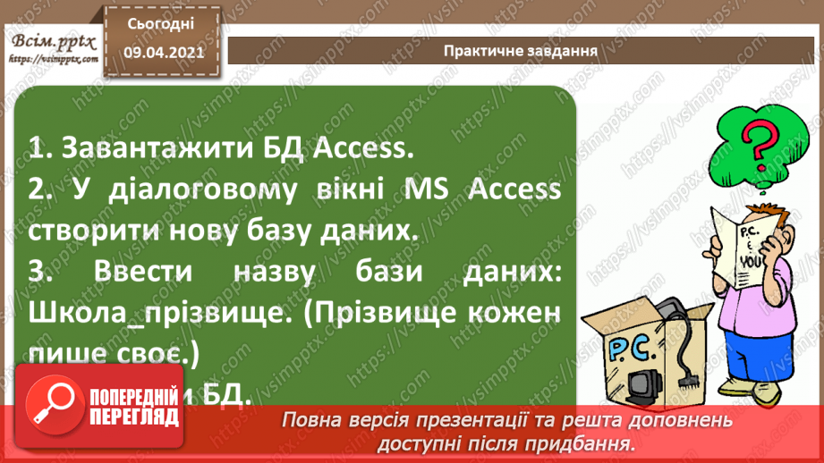 №005 - Основні відомості про СУБД Access.25