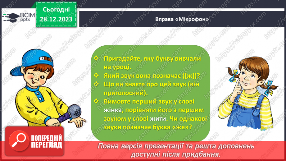 №123 - Звук [ж]. Мала буква ж. Читання слів і тексту з вивченими літерами31